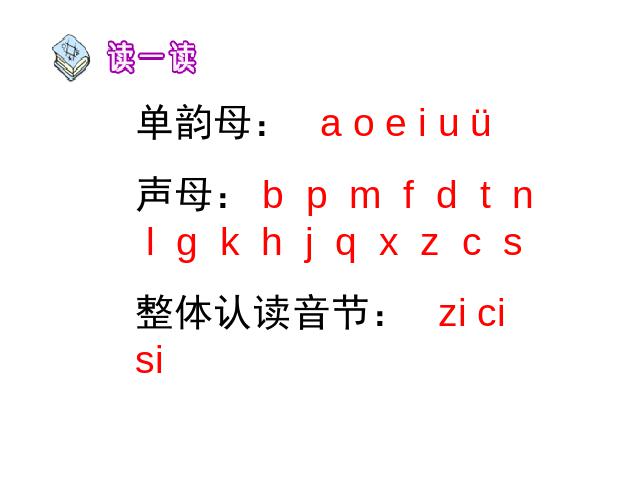 一年级上册语文汉语拼音zhchshr语文公开课第4页
