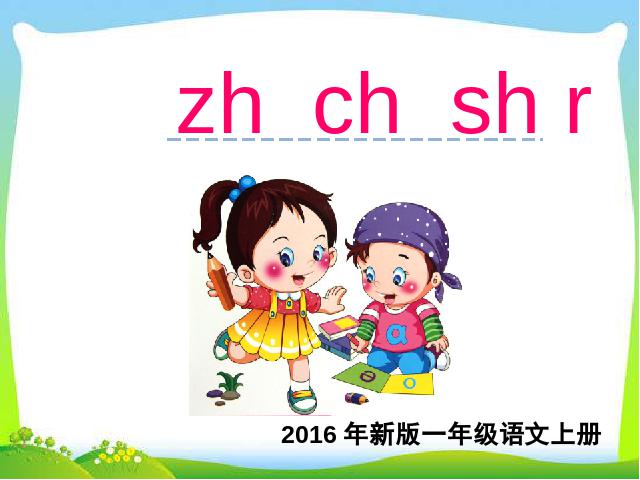 一年级上册语文汉语拼音:zh ch sh r课件ppt(2016新语文）第1页