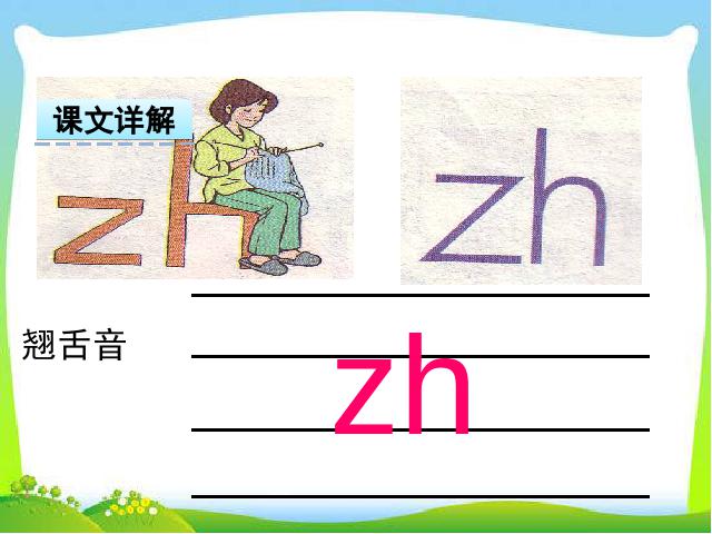 一年级上册语文汉语拼音:zh ch sh r课件ppt(2016新语文）第3页