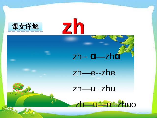 一年级上册语文汉语拼音:zh ch sh r课件ppt(2016新语文）第4页