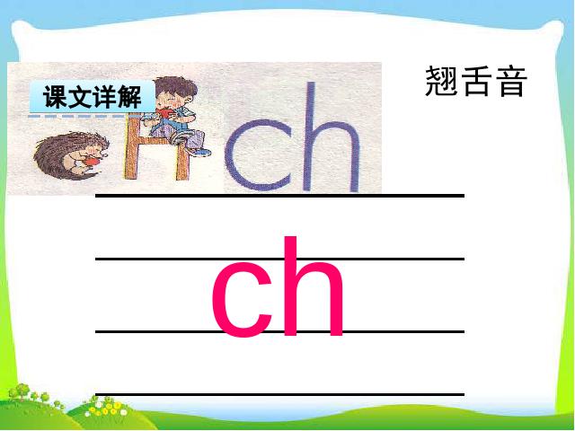 一年级上册语文汉语拼音:zh ch sh r课件ppt(2016新语文）第5页