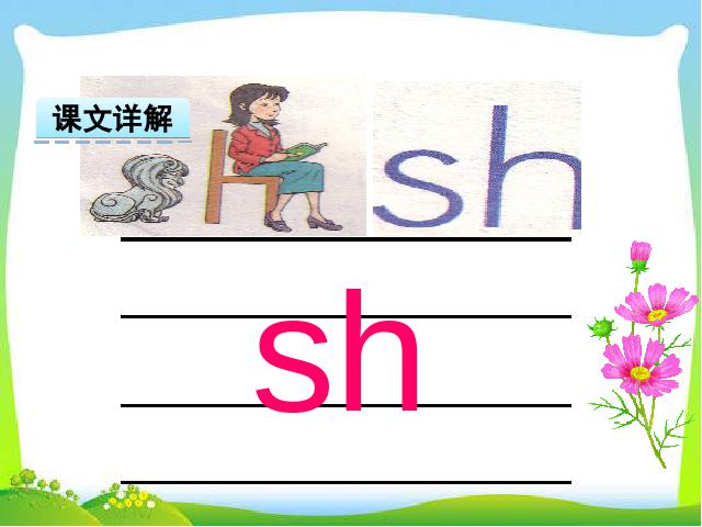 一年级上册语文汉语拼音:zh ch sh r课件ppt(2016新语文）第7页