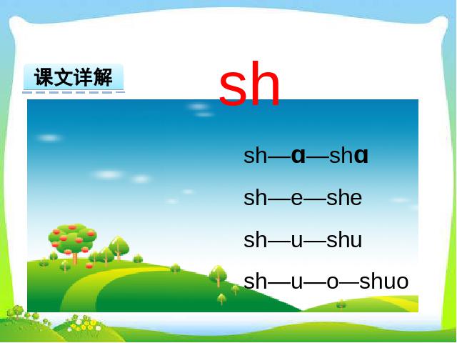 一年级上册语文汉语拼音:zh ch sh r课件ppt(2016新语文）第8页