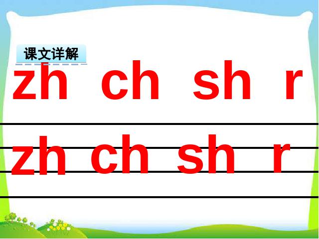一年级上册语文汉语拼音:zh ch sh r课件ppt(2016新语文）第9页