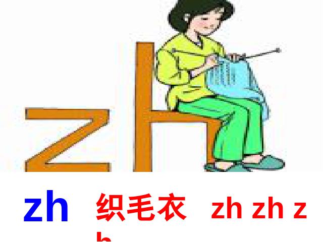 一年级上册语文语文汉语拼音zhchshr优质课第3页