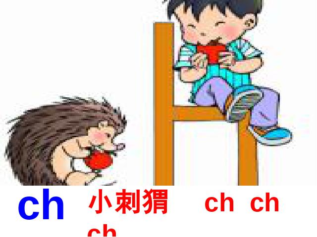 一年级上册语文语文汉语拼音zhchshr优质课第4页