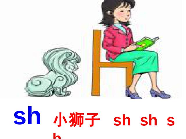 一年级上册语文语文汉语拼音zhchshr优质课第5页