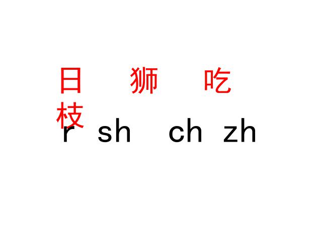 一年级上册语文语文汉语拼音zhchshrppt原创课件（）第5页
