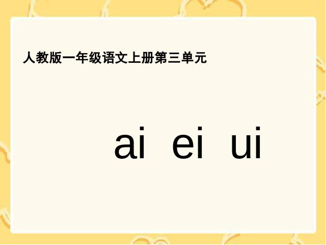 一年级上册语文汉语拼音aieiui语文公开课第1页