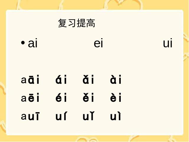 一年级上册语文汉语拼音aieiui语文公开课第9页