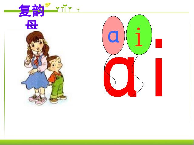 一年级上册语文汉语拼音aieiuiPPT教学自制课件(语文)第4页