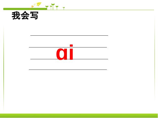 一年级上册语文汉语拼音aieiuiPPT教学自制课件(语文)第5页