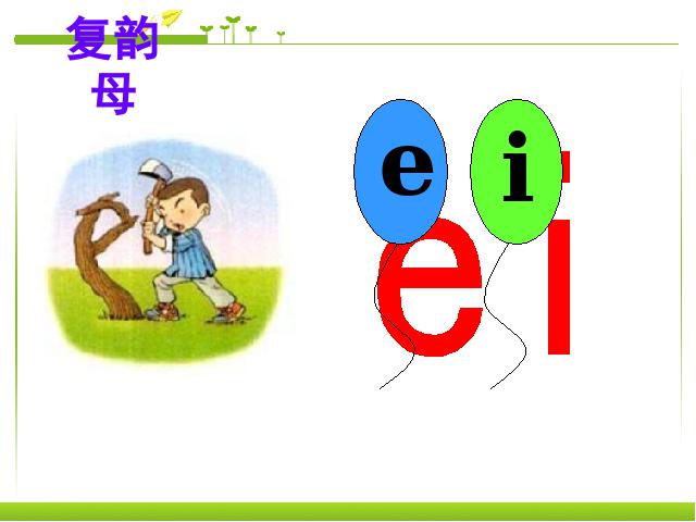 一年级上册语文汉语拼音aieiuiPPT教学自制课件(语文)第8页