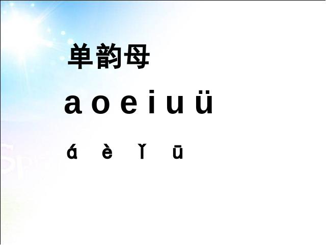 一年级上册语文语文汉语拼音aieiui精品第1页