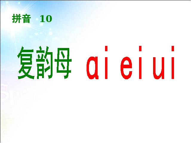 一年级上册语文语文汉语拼音aieiui精品第4页