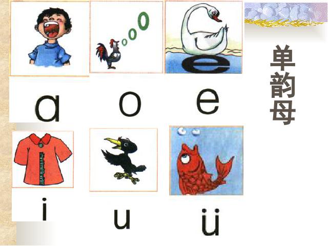 一年级上册语文语文汉语拼音aieiuippt比赛获奖教学课件第3页