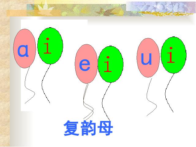 一年级上册语文语文汉语拼音aieiuippt比赛获奖教学课件第4页
