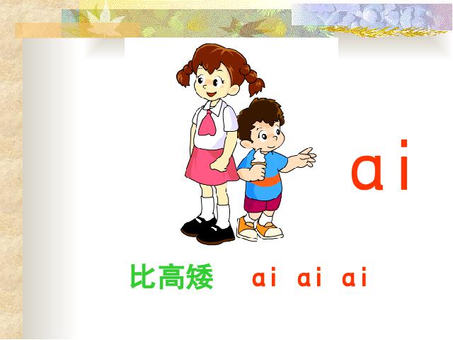 一年级上册语文语文汉语拼音aieiuippt比赛获奖教学课件第5页