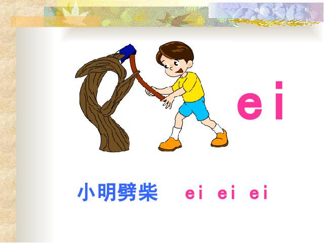 一年级上册语文语文汉语拼音aieiuippt比赛获奖教学课件第7页