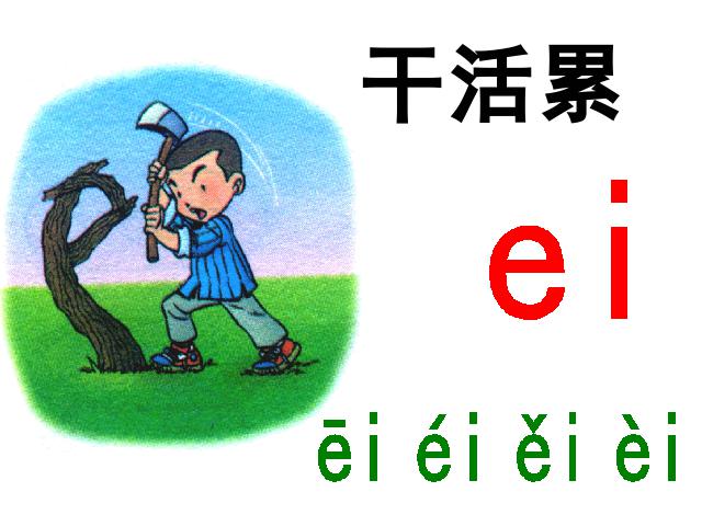 一年级上册语文语文汉语拼音aieiui上课下载第7页