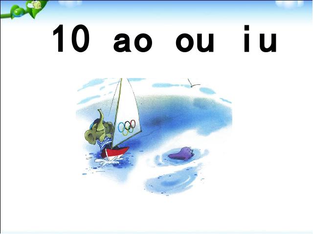 一年级上册语文《拼音ao ou iu》(2016语文)第1页