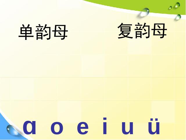 一年级上册语文语文汉语拼音aoouiu优秀获奖第1页