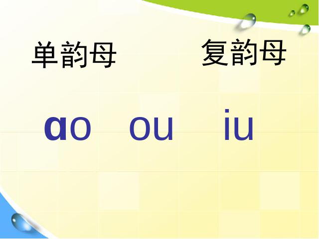 一年级上册语文语文汉语拼音aoouiu优秀获奖第6页