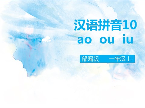一年级上册语文汉语拼音10 ɑo ou iu（课件）第1页