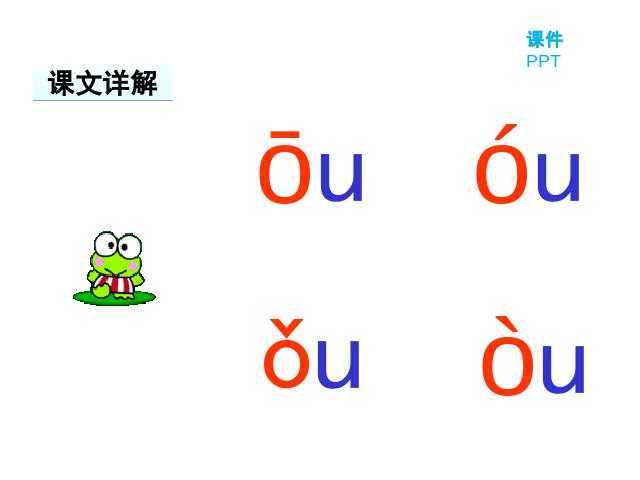 一年级上册语文《拼音ao ou iu》(2016语文)第10页