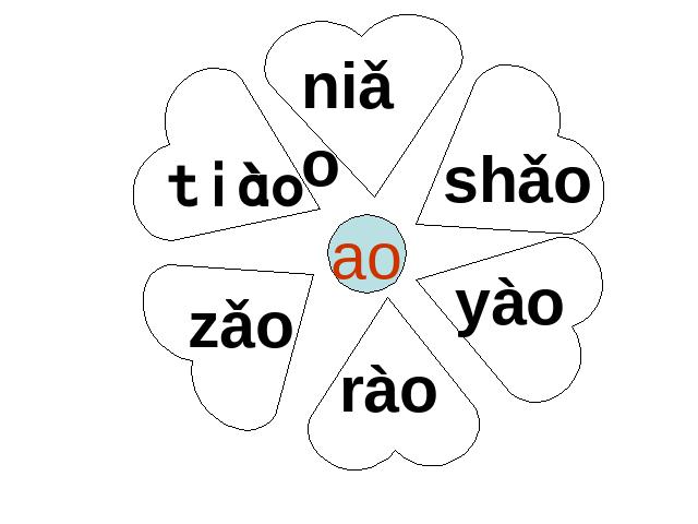 一年级上册语文《拼音ao ou iu》(2016语文)第8页