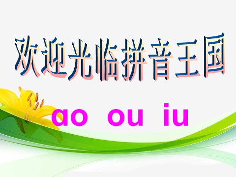 一年级上册语文汉语拼音10 ɑoouiu第4页