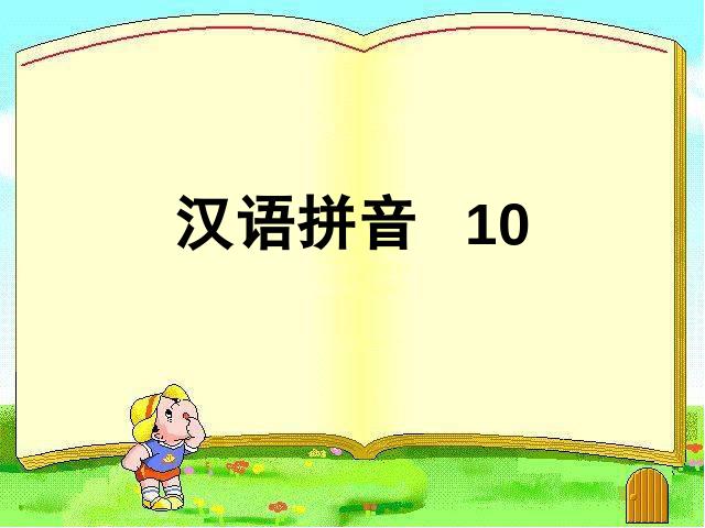 一年级上册语文语文汉语拼音aoouiuppt比赛获奖教学课件第1页