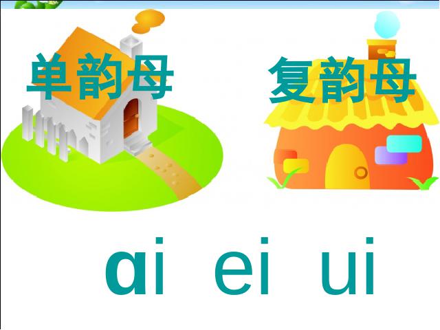 一年级上册语文汉语拼音aoouiu语文公开课第4页