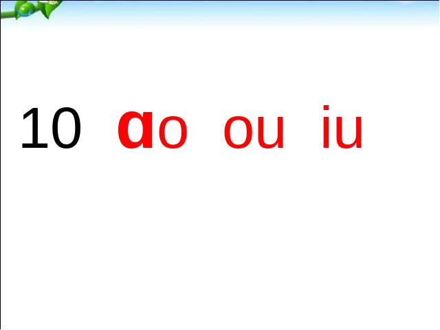 一年级上册语文汉语拼音aoouiu语文公开课第6页