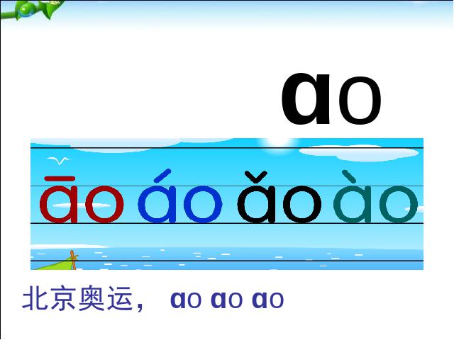 一年级上册语文汉语拼音aoouiu语文公开课第7页