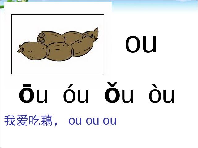 一年级上册语文汉语拼音aoouiu语文公开课第9页