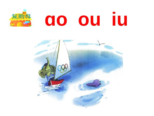 一年级上册语文2016语文《拼音ao ou iu》第4页