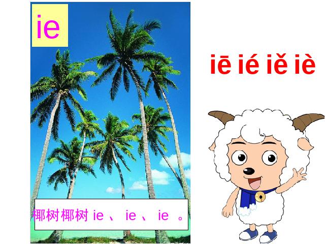 一年级上册语文语文汉语拼音ieüeerppt比赛获奖教学课件第8页