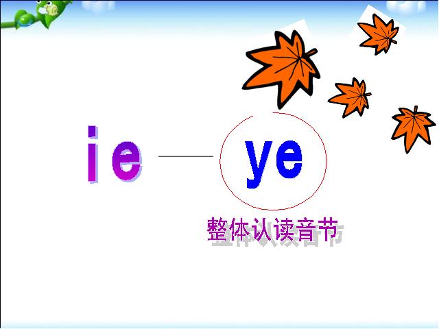 一年级上册语文语文汉语拼音ieüeer优质课第5页