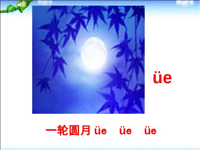 一年级上册语文语文汉语拼音ieüeer优质课第6页