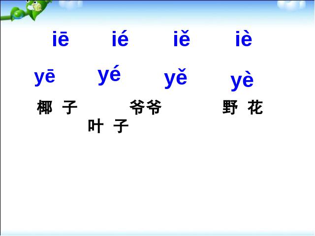 一年级上册语文语文汉语拼音ieüeer优质课第9页