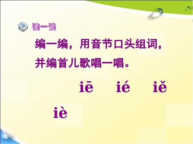 一年级上册语文汉语拼音ieüeerPPT教学自制课件(语文)第5页
