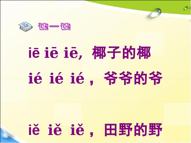 一年级上册语文汉语拼音ieüeerPPT教学自制课件(语文)第6页