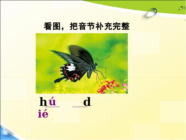 一年级上册语文汉语拼音ieüeerPPT教学自制课件(语文)第8页