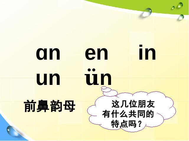 一年级上册语文语文汉语拼音aneninunün优质课ppt课件下载第1页