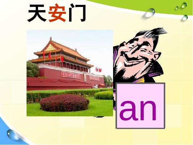 一年级上册语文语文汉语拼音aneninunün优质课ppt课件下载第3页