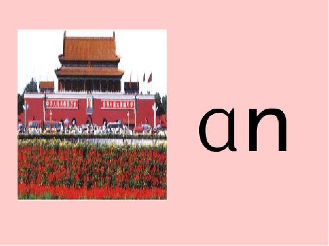 一年级上册语文汉语拼音aneninunün语文公开课第3页