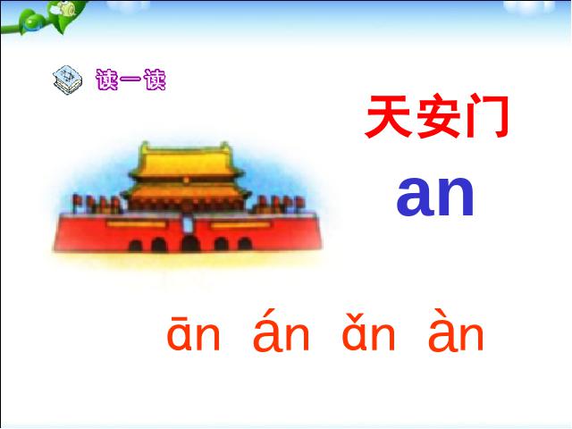 一年级上册语文语文汉语拼音aneninunün教研课第10页