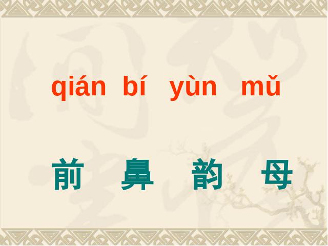 一年级上册语文语文汉语拼音aneninunün优秀获奖第3页