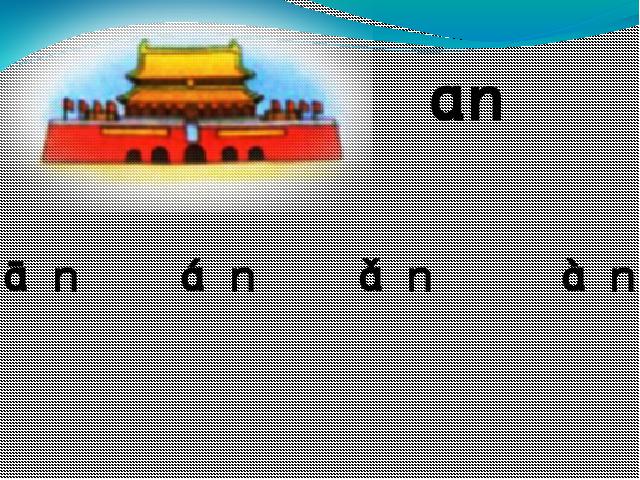 一年级上册语文语文汉语拼音aneninunün上课下载第5页